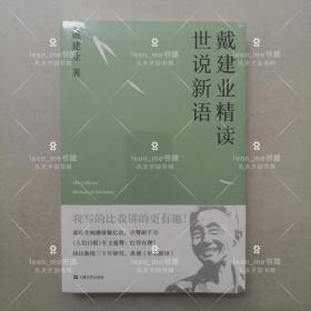 戴建业 精读世说新语（2019全新升级版，超千万人点赞，10小时狂销4000册！陈引驰、骆玉明、六神磊磊推荐！）