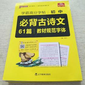 初中必背古诗文61篇/学霸高分字帖