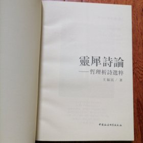 灵犀诗论：哲理析诗选粹（1997年9月一版一印，仅印一千五百册，封面有一破处，具体见图片）