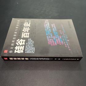 硅谷百年史：伟大的科技创新与创业历程(1900-2013)