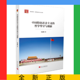 中国特色社会主义的哲学坚守与创新/居安思危世界社会主义小丛书