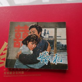 婚礼 连环画