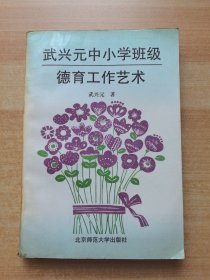 武興元中小學(xué)班級(jí)德育工作藝術(shù) .館藏