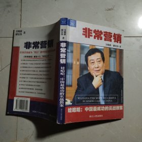 非常营销：娃哈哈--中国成功的实战教案：娃哈哈:中国最成功的实战教案