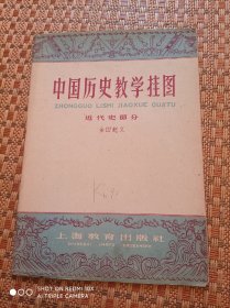 中国历史教学挂图：近代史部分 金田起义（全套1幅，有说明书 1961年1版1印2开