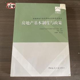 2017房地产估价师教材房地产基本制度与政策