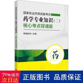 国家执业药师资格考试药学专业知识（二）核心考点背诵版