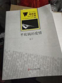 微阅读2册：平底锅的爱情（彤子）、原路返回（骆驼）