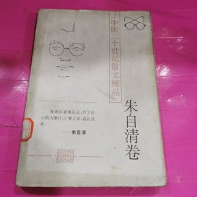 中国20世纪名家散文经典-朱自清卷