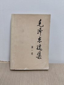 毛泽东选集 第一卷 (1991版)