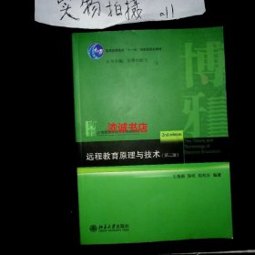 普通高等教育“十一五”国家级规划教材·21世纪教育技术学精品教材：远程教育原理与技术（第2版）