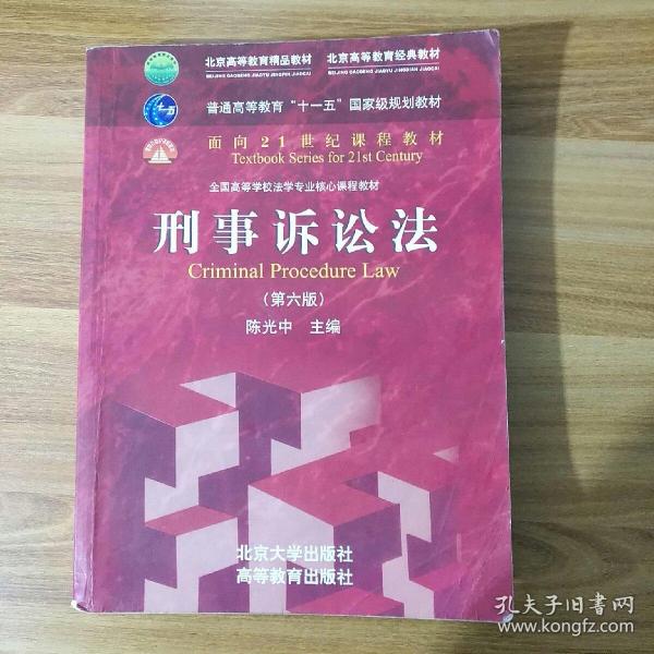 刑事诉讼法（第六版）/普通高等教育“十一五”国家级规划教材·面向21世纪课程教材