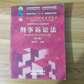 刑事诉讼法（第六版）/普通高等教育“十一五”国家级规划教材·面向21世纪课程教材