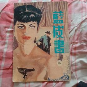 早期《蓝皮书》侦探杂志（总284期）。连载蹄风，龙骧，宋玉，罗秋苹，岑楼等的作品。是香港武侠小说的摇篮