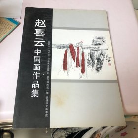 赵喜云中国画作品集