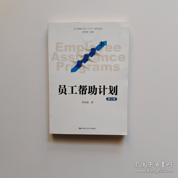 员工帮助计划 EAP 系列丛书：员工帮助计划（第2版）