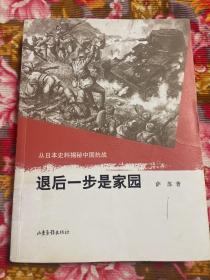 在日本历史资料中解密中日战争—退后一步是家园（萨苏系列图书三部曲）