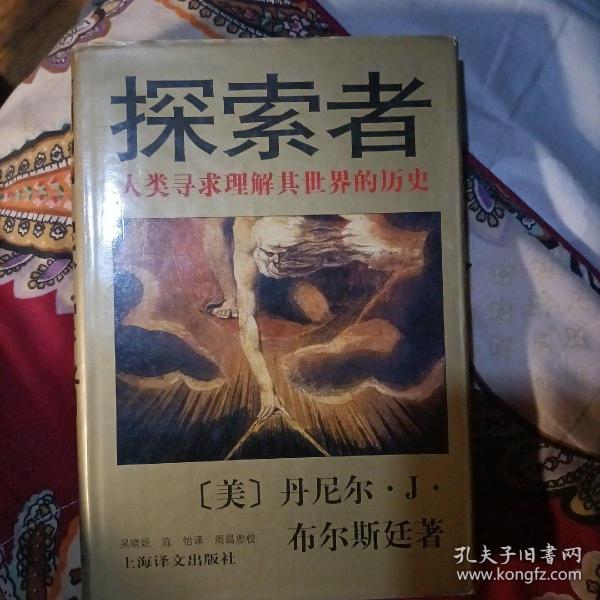 探索者：人类寻求理解其世界的历史