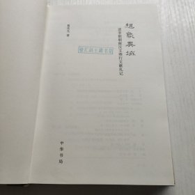 想象异域：读李朝朝鲜汉文燕行文献札记