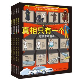 真相只有一个逻辑思维漫画全5册