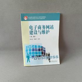 教育部职业教育与成人教育司推荐教材：电子商务网站建设与维护（第2版）