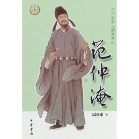 【正版新书】中华先贤人物故事汇：范仲淹
