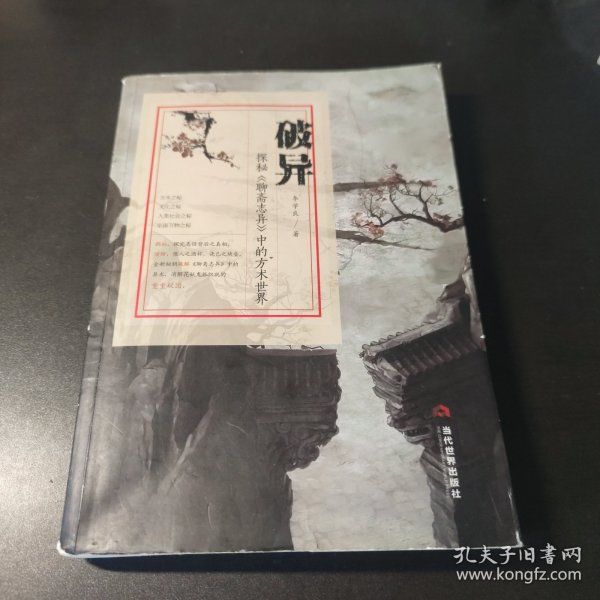 破异：探秘《聊斋志异》中的方术世界