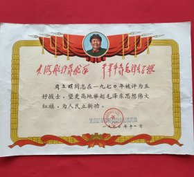 奖状（毛主席军装像）1970年