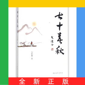 七十春秋