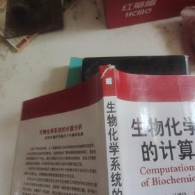 生物化学系统的计算分析