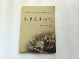 2008中华全国集邮展镀金奖邮集：列宁及其时代