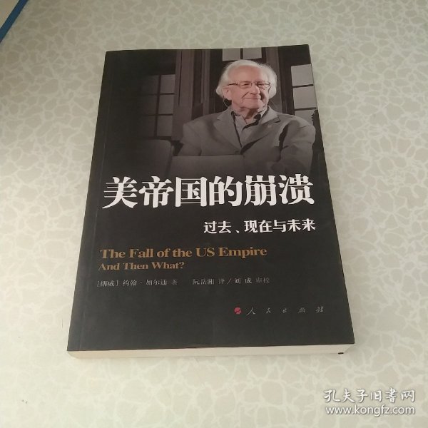 美帝国的崩溃：过去、现在与未来