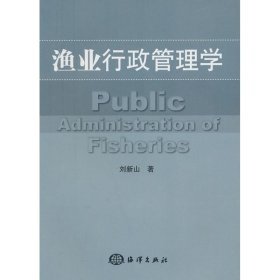漁業(yè)行政管理學(xué)