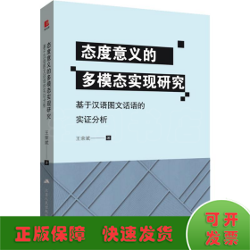 态度意义的多模态实现研究