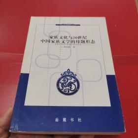 家族文化与20世纪中国家族文学的母题形态         S5