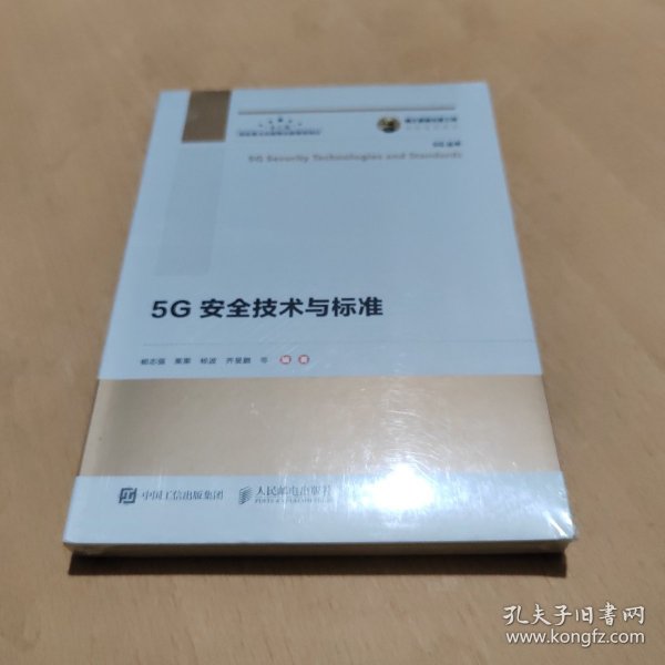 国之重器出版工程5G安全技术与标准