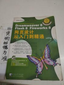 Dreamweaver 8 Flash 8 Fireworks 8 网页设计从入门到精通