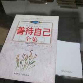 善待自己全集