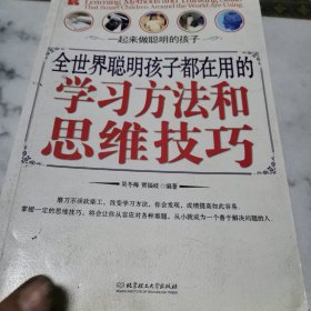 全世界聪明孩子都在用的学习方法和思维技巧