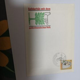 德国1982年声援巴勒斯坦人民邮票家庭和长青树首日封