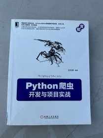 Python爬虫开发与项目实战