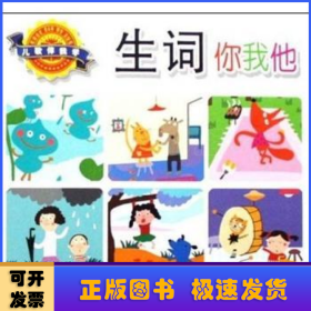 儿歌伴我学：生词你我他