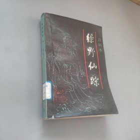 绿野仙踪下