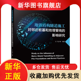 地铁盾构隧道施工对邻近桩基和地埋管线的影响研究 马少坤|责编:李帅 9787111698630 机械工业