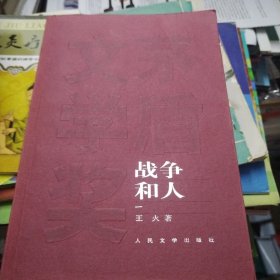 战争和人 一