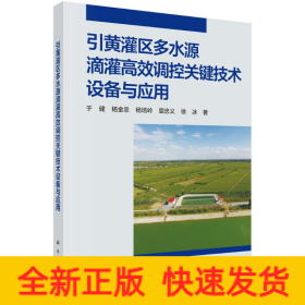 引黄灌区多水源滴灌高效调控关键技术设备与应用