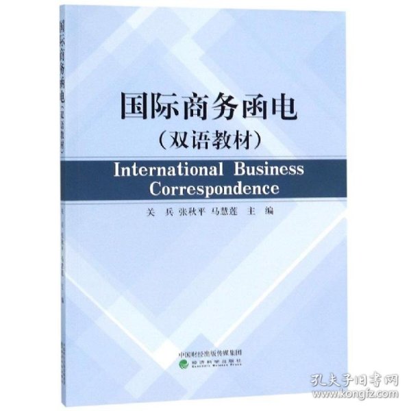 国际商务函电(双语)/关兵 INTERNATIONAL BUSINESS CORRESPONDENCE