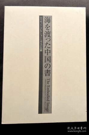 《漂洋过海的中国书法》 读卖新闻社 2003年
