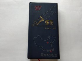 97年钢笔书法怀历