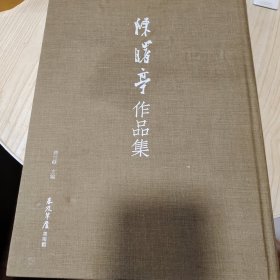 陈曙亭作品集（精装）